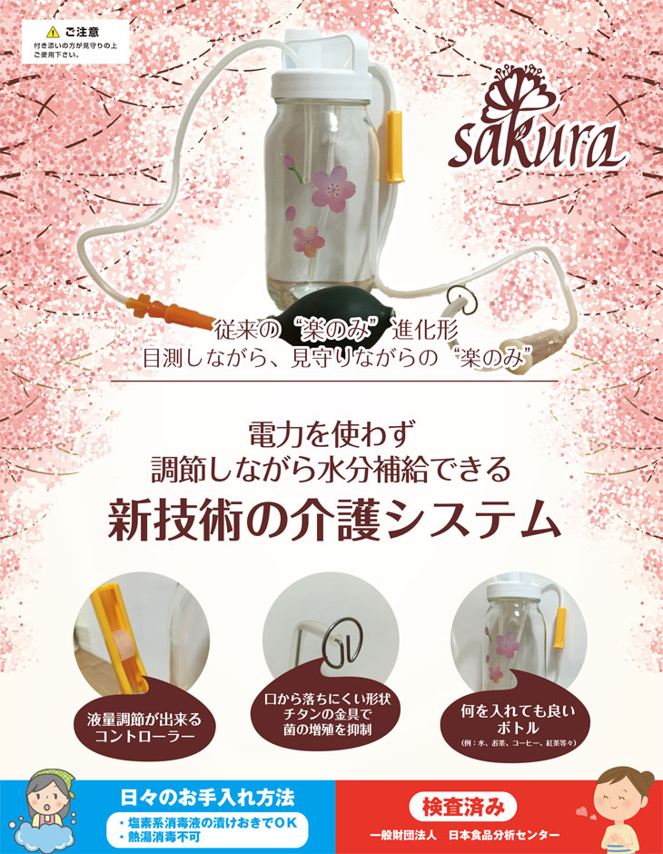 新技術の介護システム　SAKURA