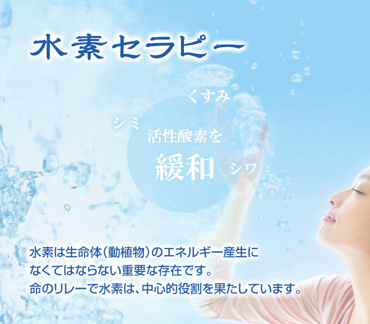 水素セラピー