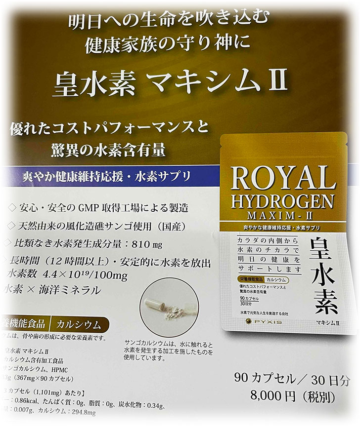 皇水素マキシムⅡ